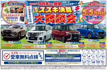 9月末までスズキ決算大商談会（＾－＾）